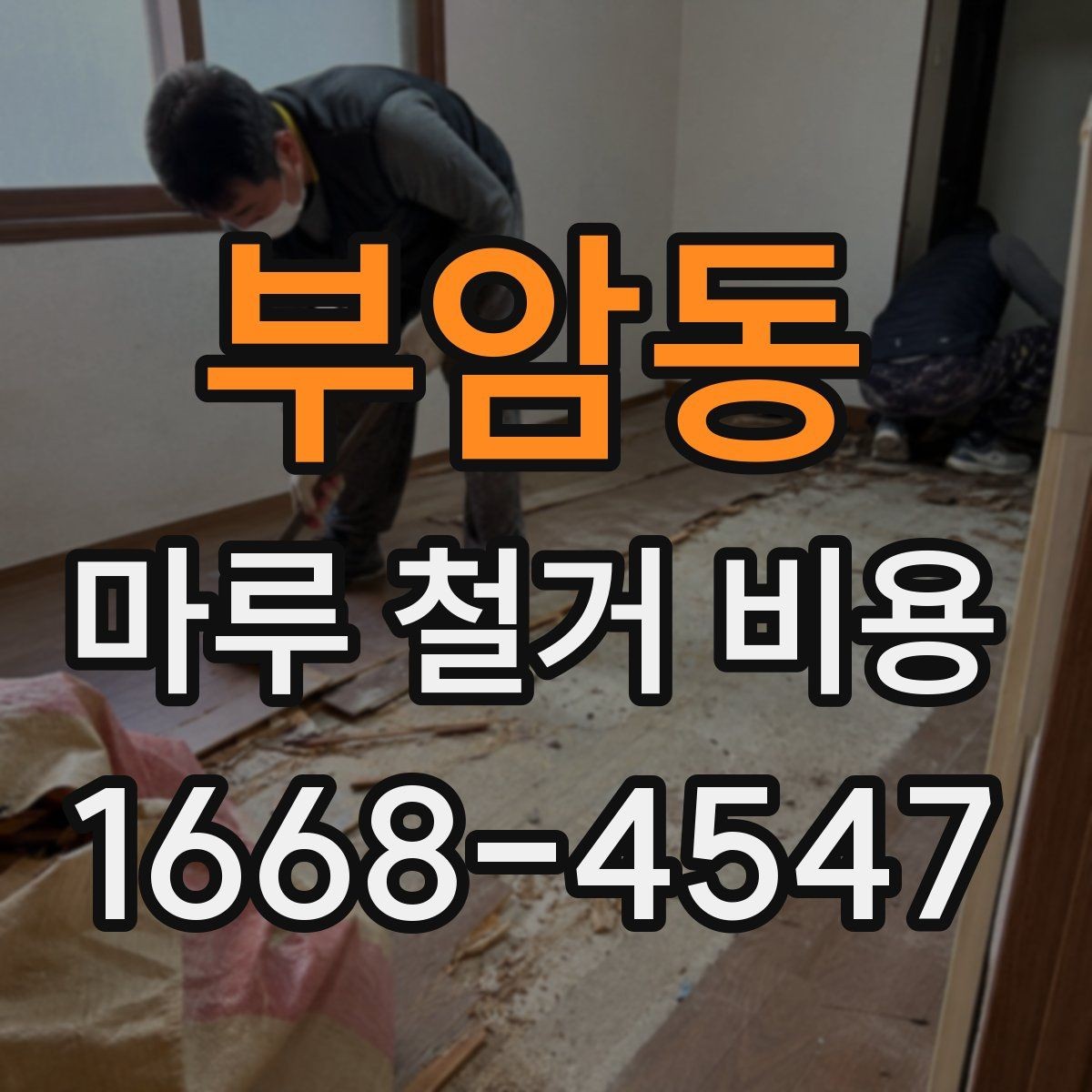 부암동 마루 철거 비용 상담 시 질문하면 좋은 내용