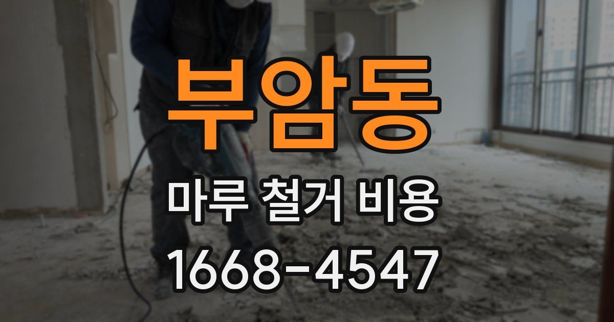 부암동 마루 철거 비용