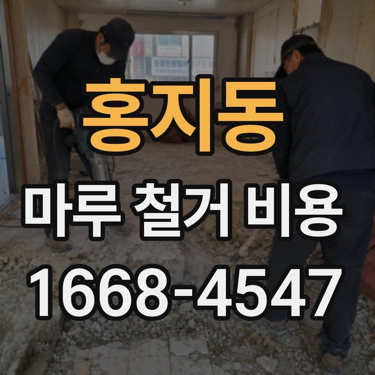 홍지동 마루 철거 비용 산정에 자주 반영되는 변수