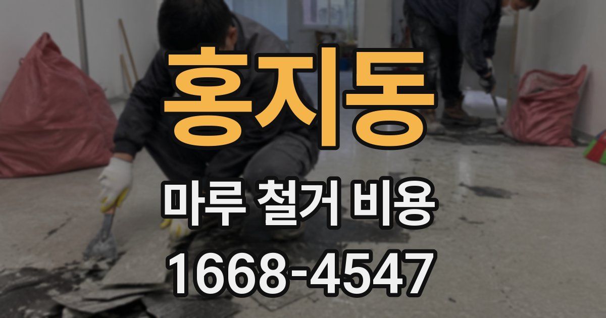 홍지동 마루 철거 비용