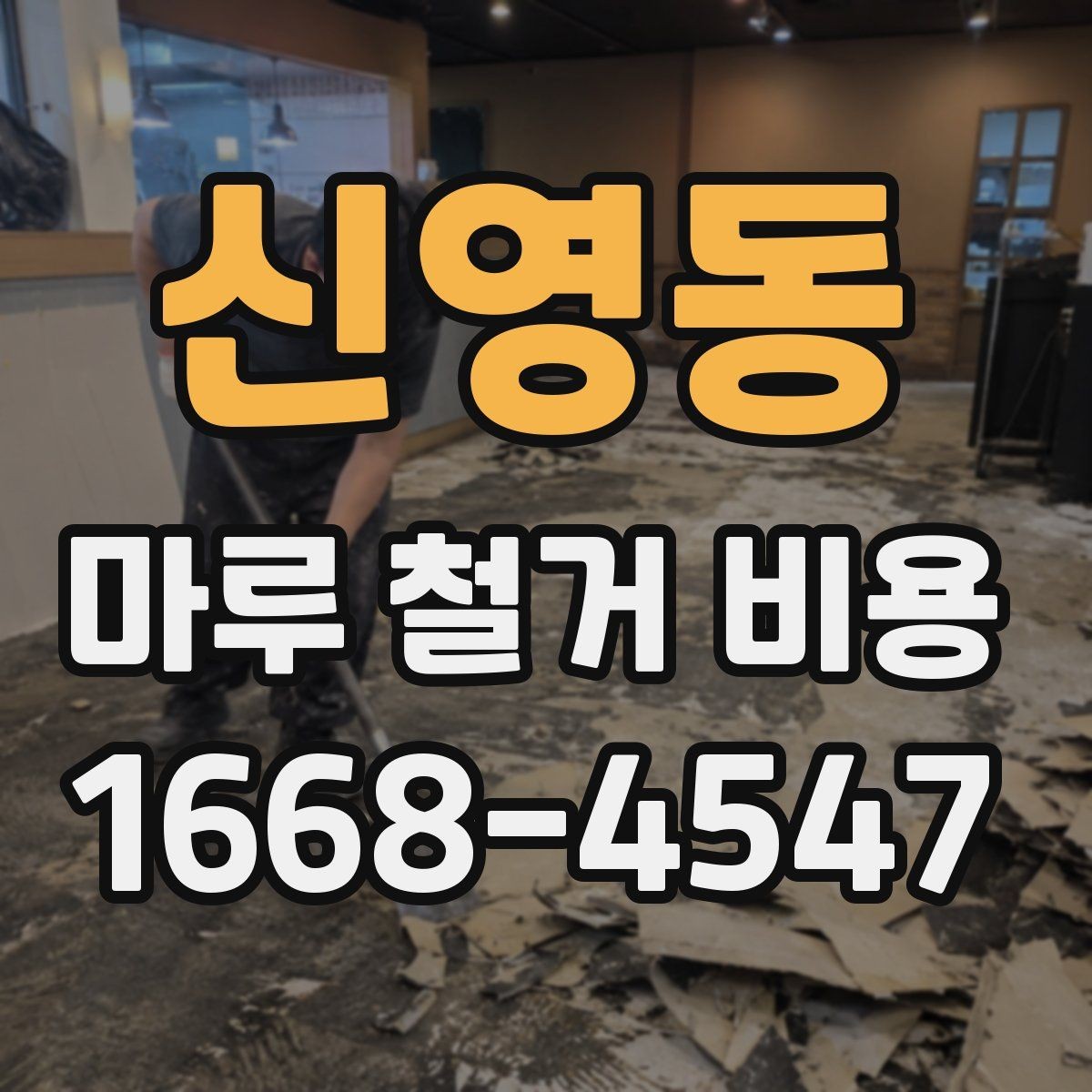 신영동 마루 철거 비용 알아볼 때 주의할 업체 선택
