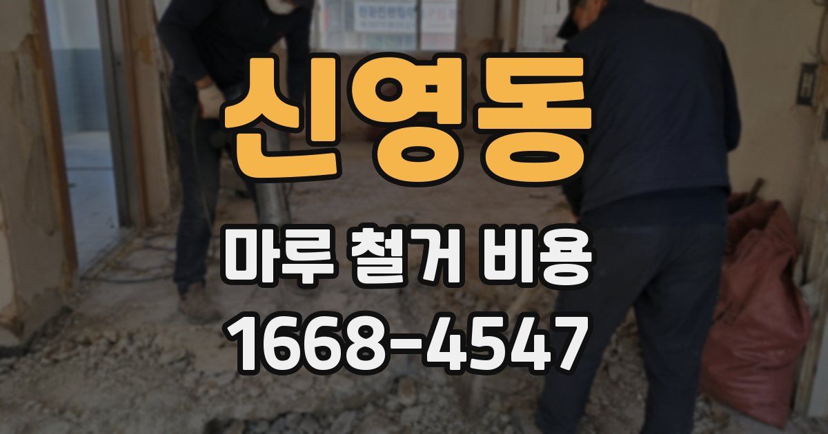 신영동 마루 철거 비용