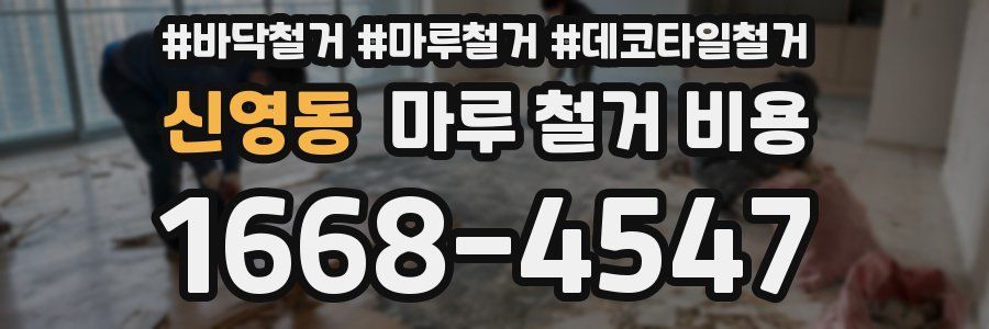 신영동 마루 철거 비용