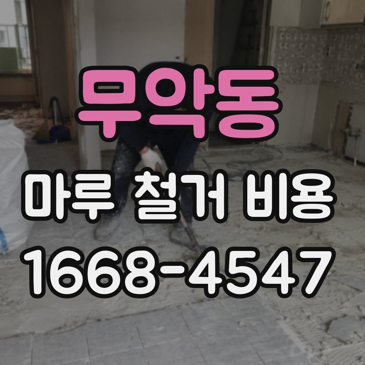 무악동 마루 철거 비용 산정 방식 정리