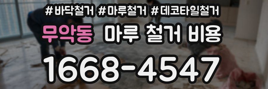 무악동 마루 철거 비용