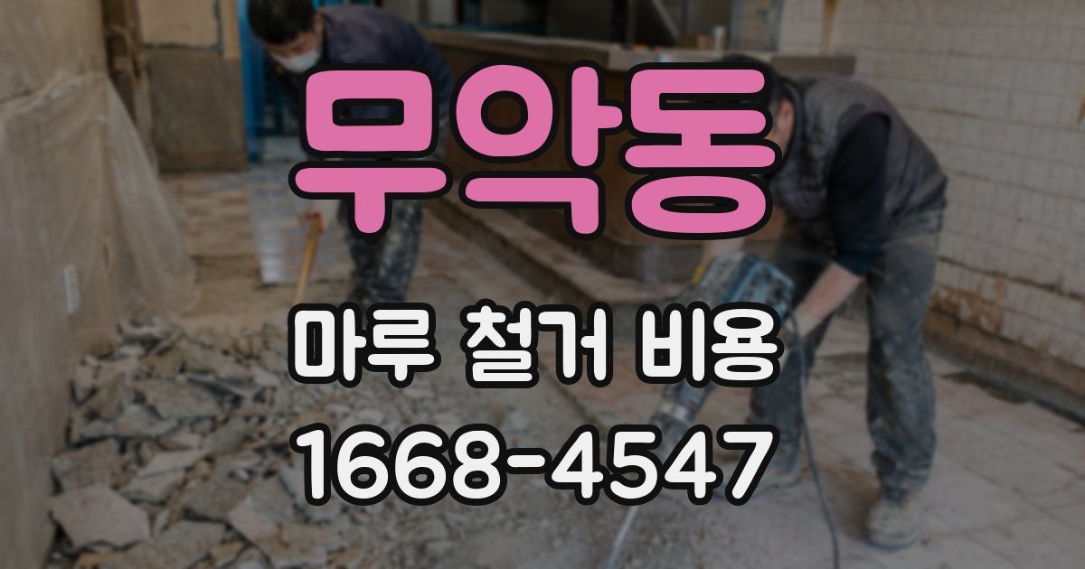 무악동 마루 철거 비용