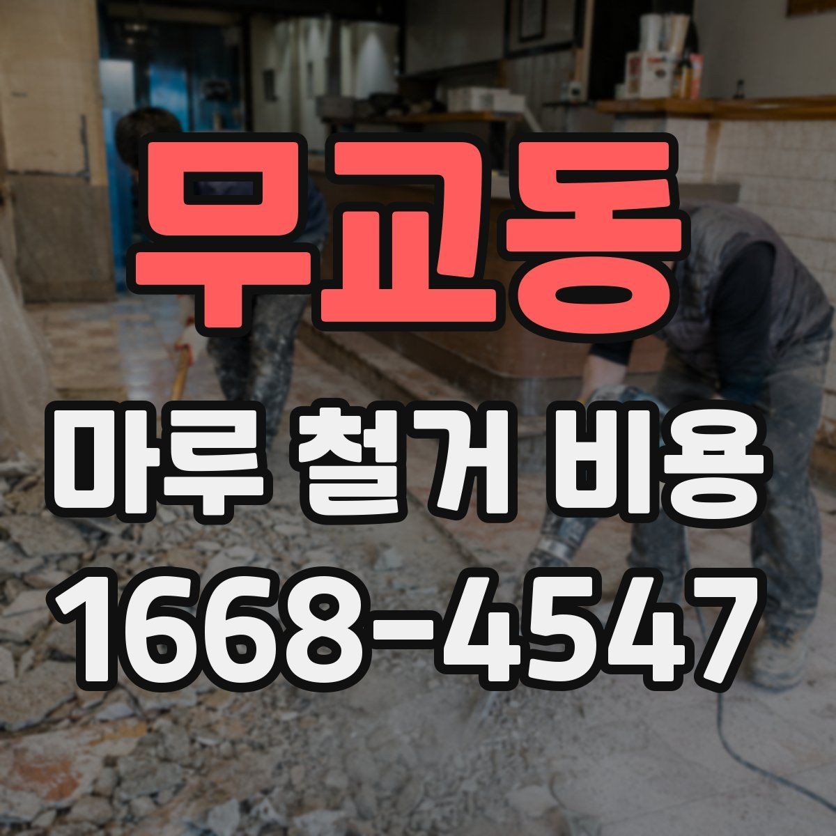 무교동 마루 철거 비용 문의 시 질문해야 할 내용