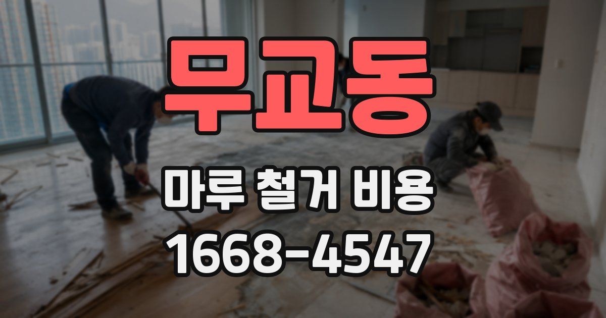 무교동 마루 철거 비용