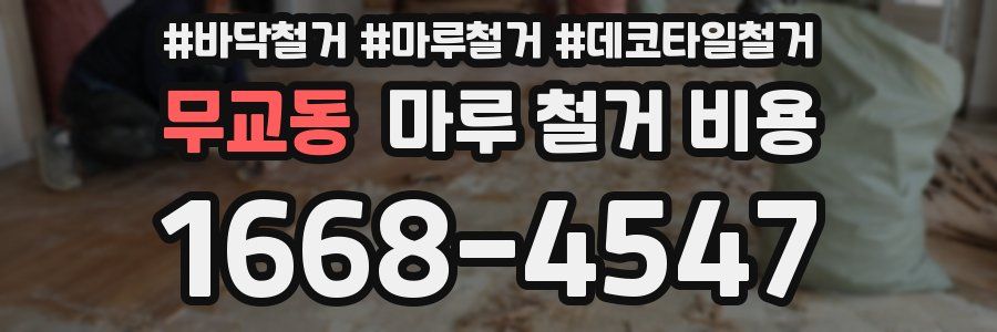무교동 마루 철거 비용