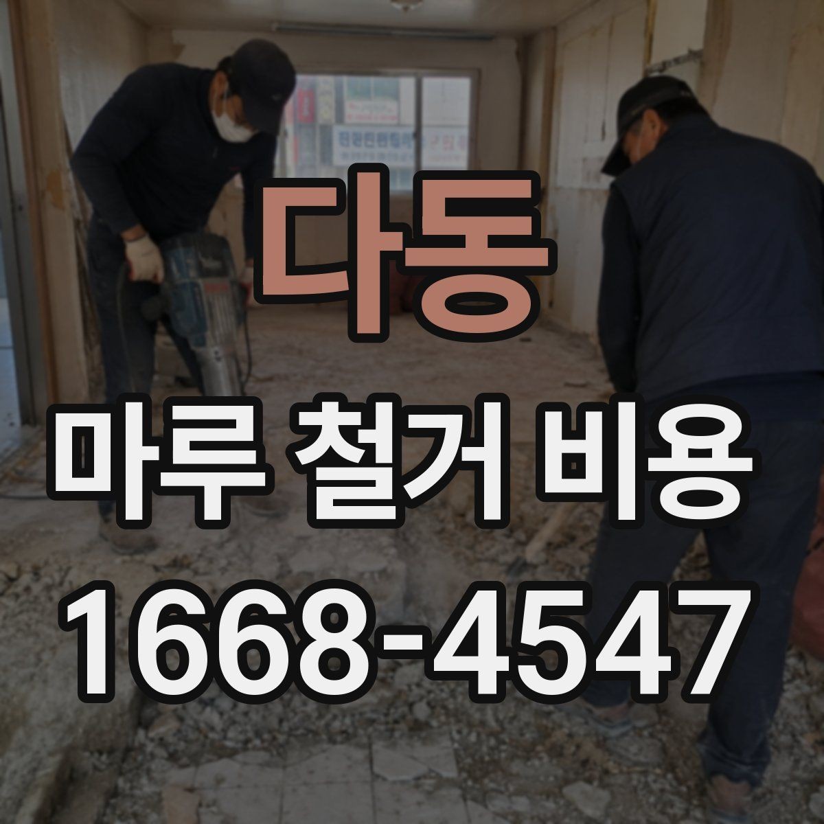 다동 마루 철거 비용 알아보기 전 확인해야 할 기준