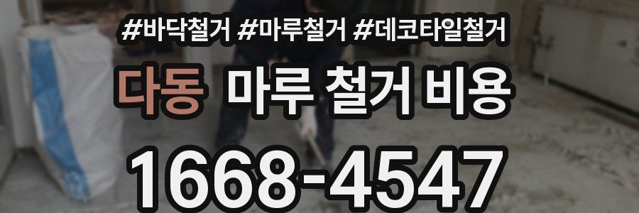 다동 마루 철거 비용