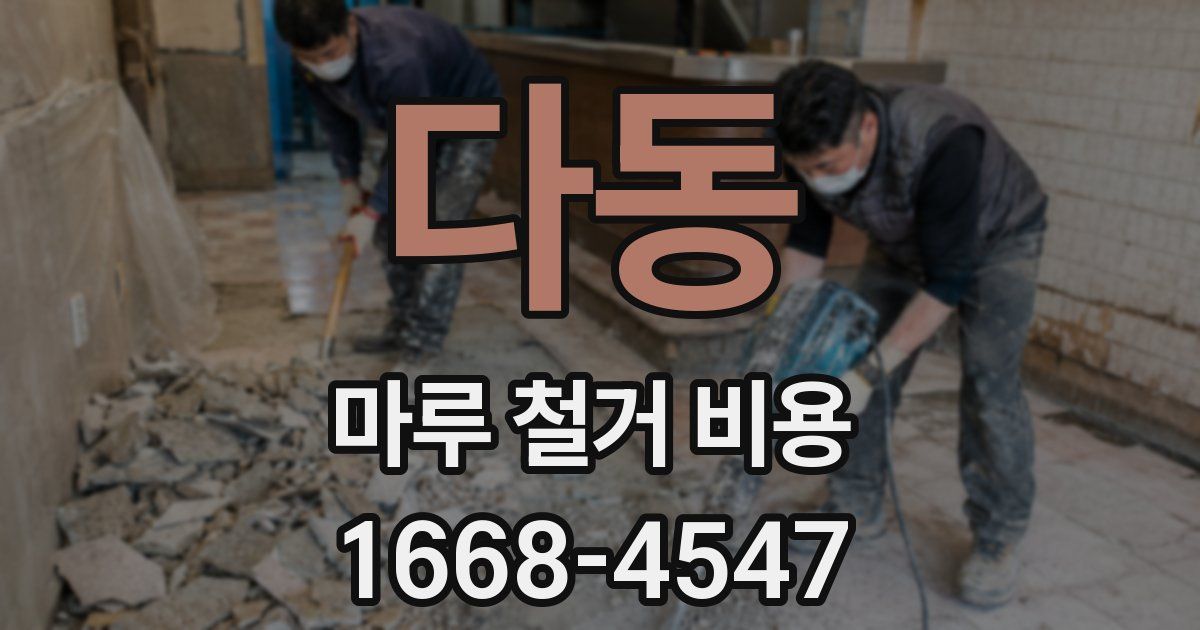 다동 마루 철거 비용