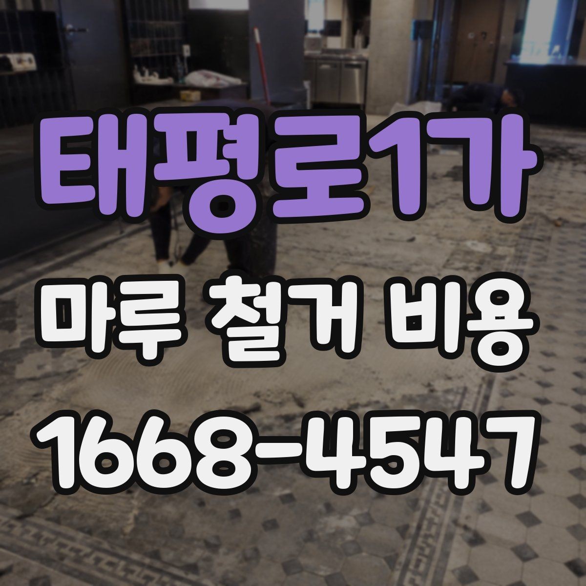 태평로1가 마루 철거 비용 예상할 때 필요한 정보