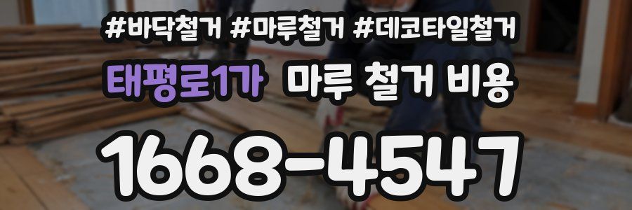 태평로1가 마루 철거 비용