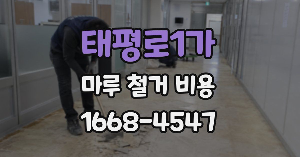 태평로1가 마루 철거 비용