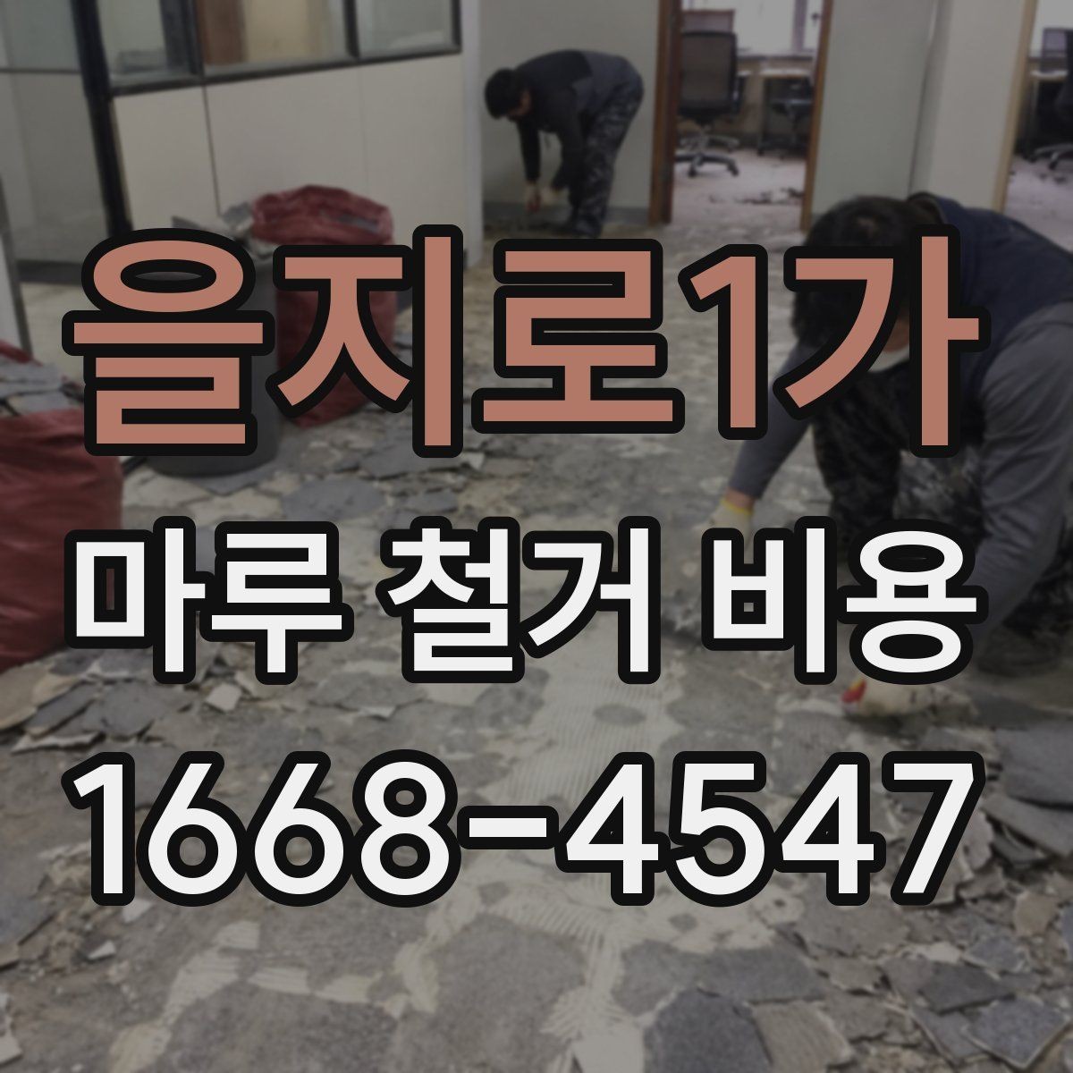 을지로1가 마루 철거 비용 산정 기준과 현장별 편차