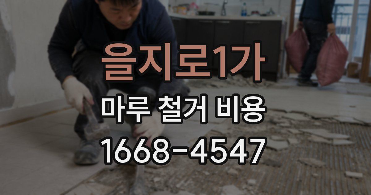 을지로1가 마루 철거 비용