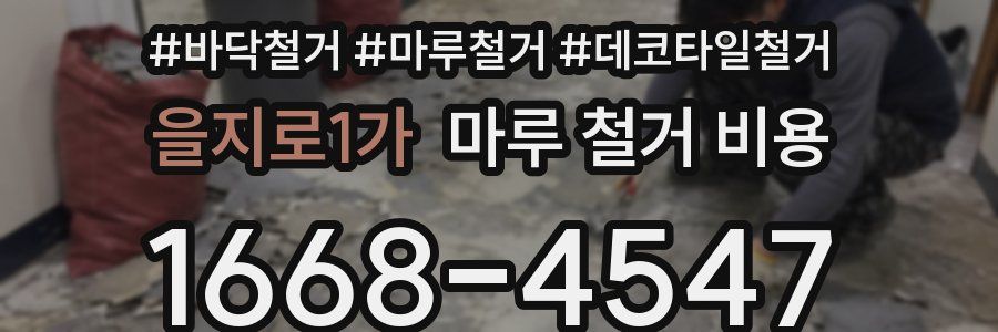 을지로1가 마루 철거 비용
