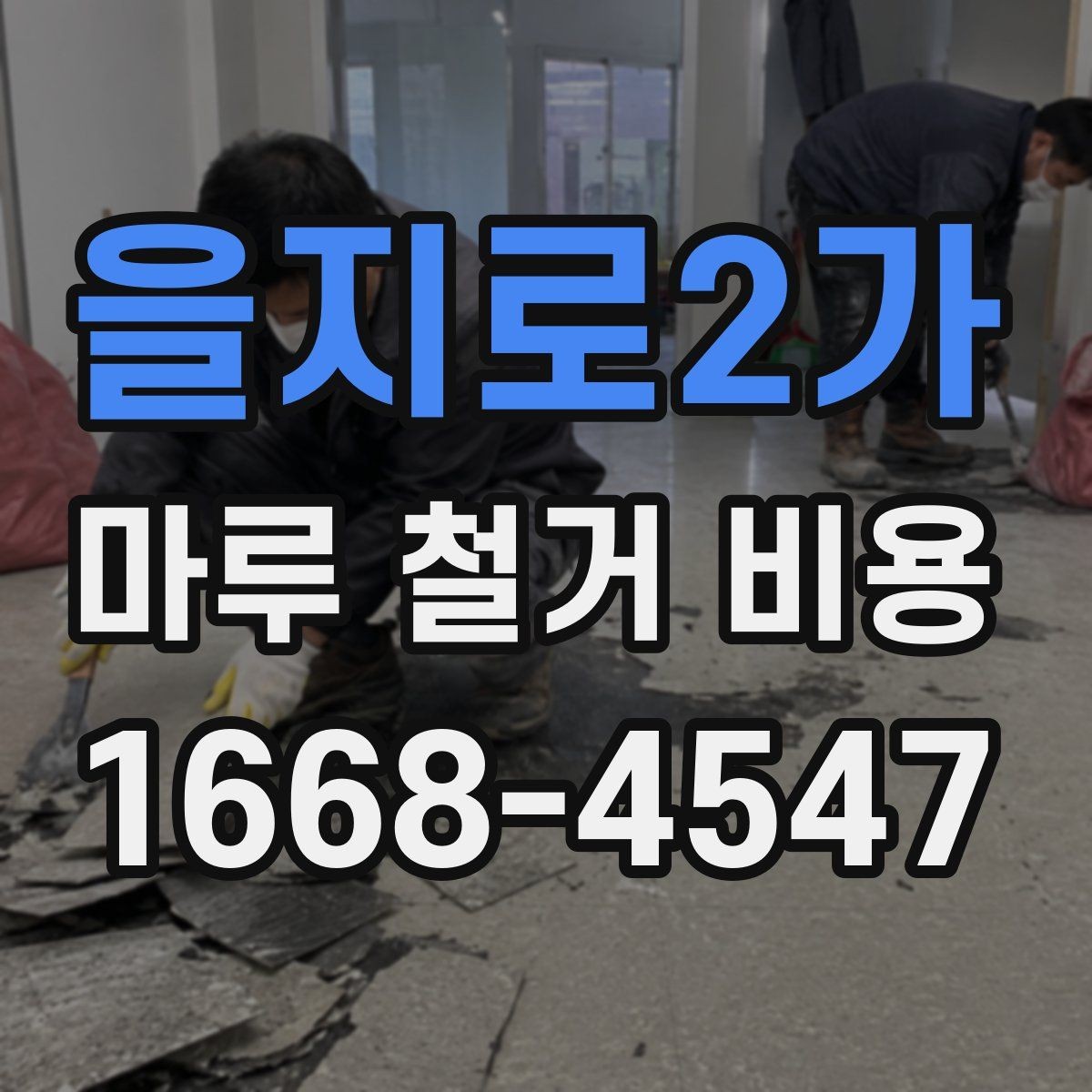 을지로2가 마루 철거 비용 산정 방식 정리