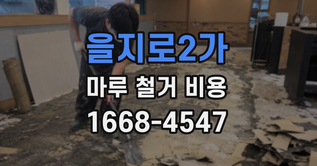 을지로2가 마루 철거 비용