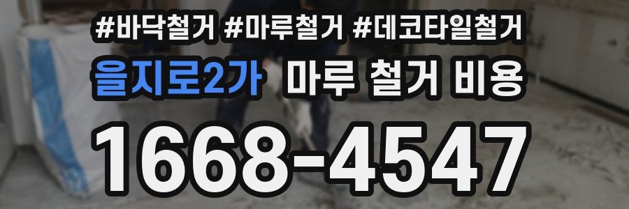 을지로2가 마루 철거 비용
