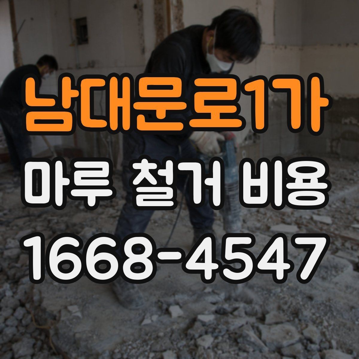 남대문로1가 마루 철거 비용 알아볼 때 함께 보는 항목