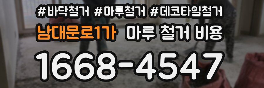 남대문로1가 마루 철거 비용