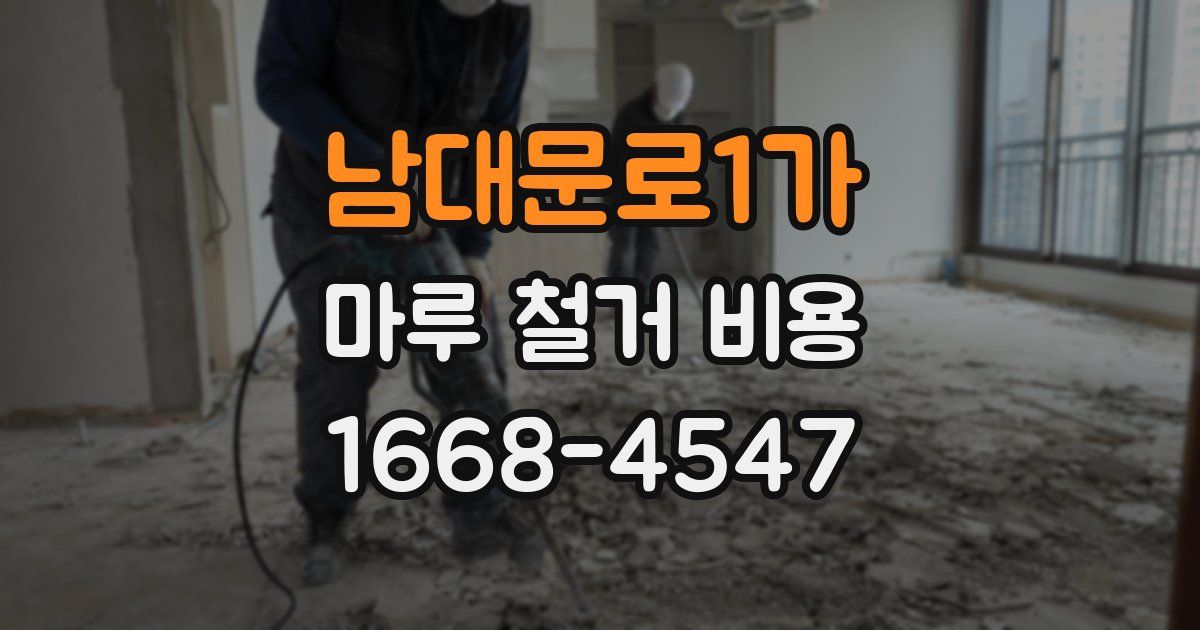 남대문로1가 마루 철거 비용