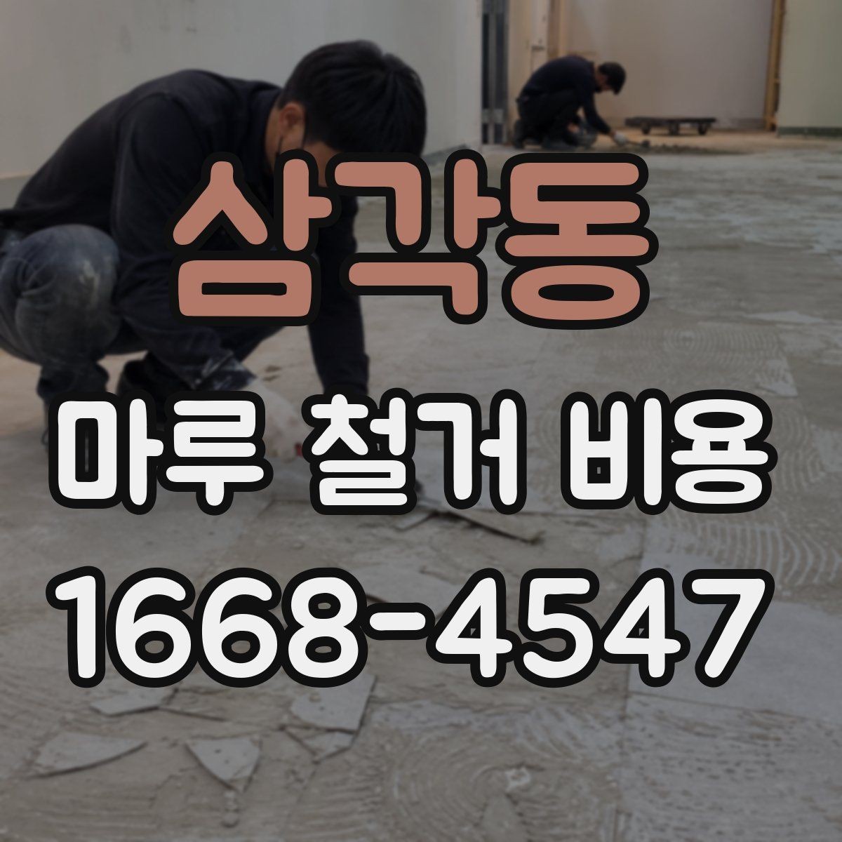삼각동 마루 철거 비용 상담 시 업체에 물어볼 질문