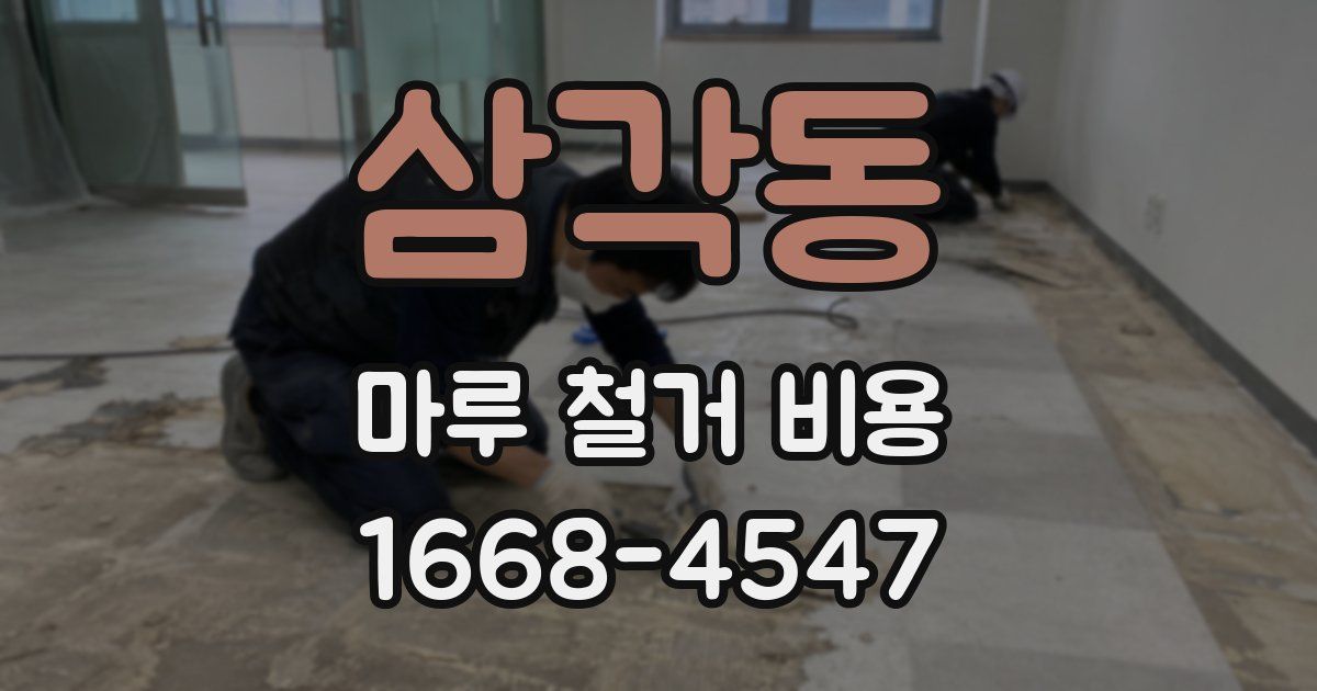 삼각동 마루 철거 비용