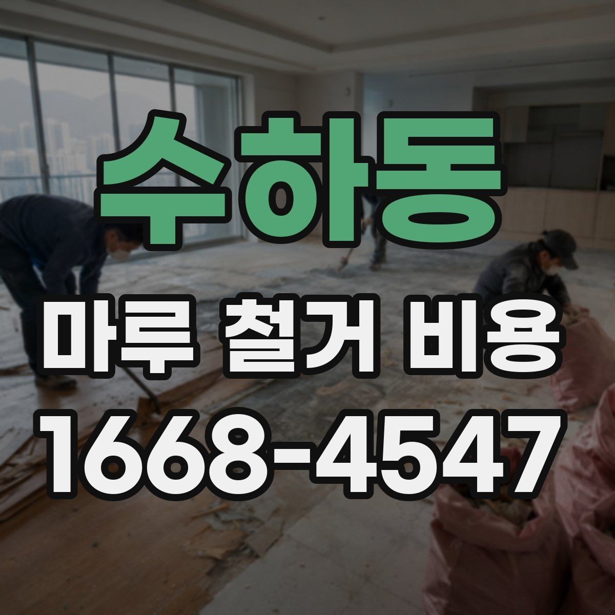 수하동 마루 철거 비용 문의 시 질문해야 할 내용