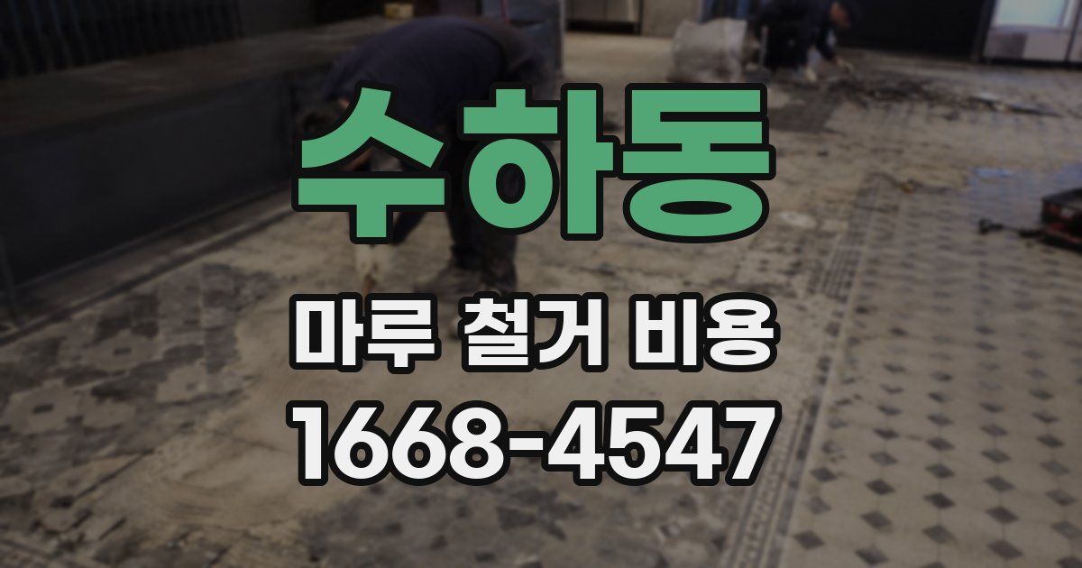 수하동 마루 철거 비용