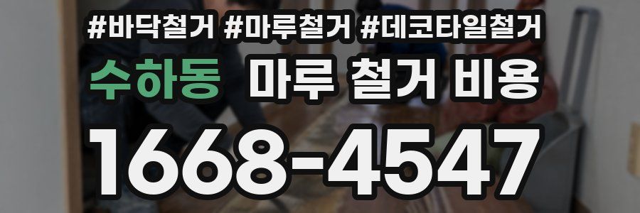 수하동 마루 철거 비용