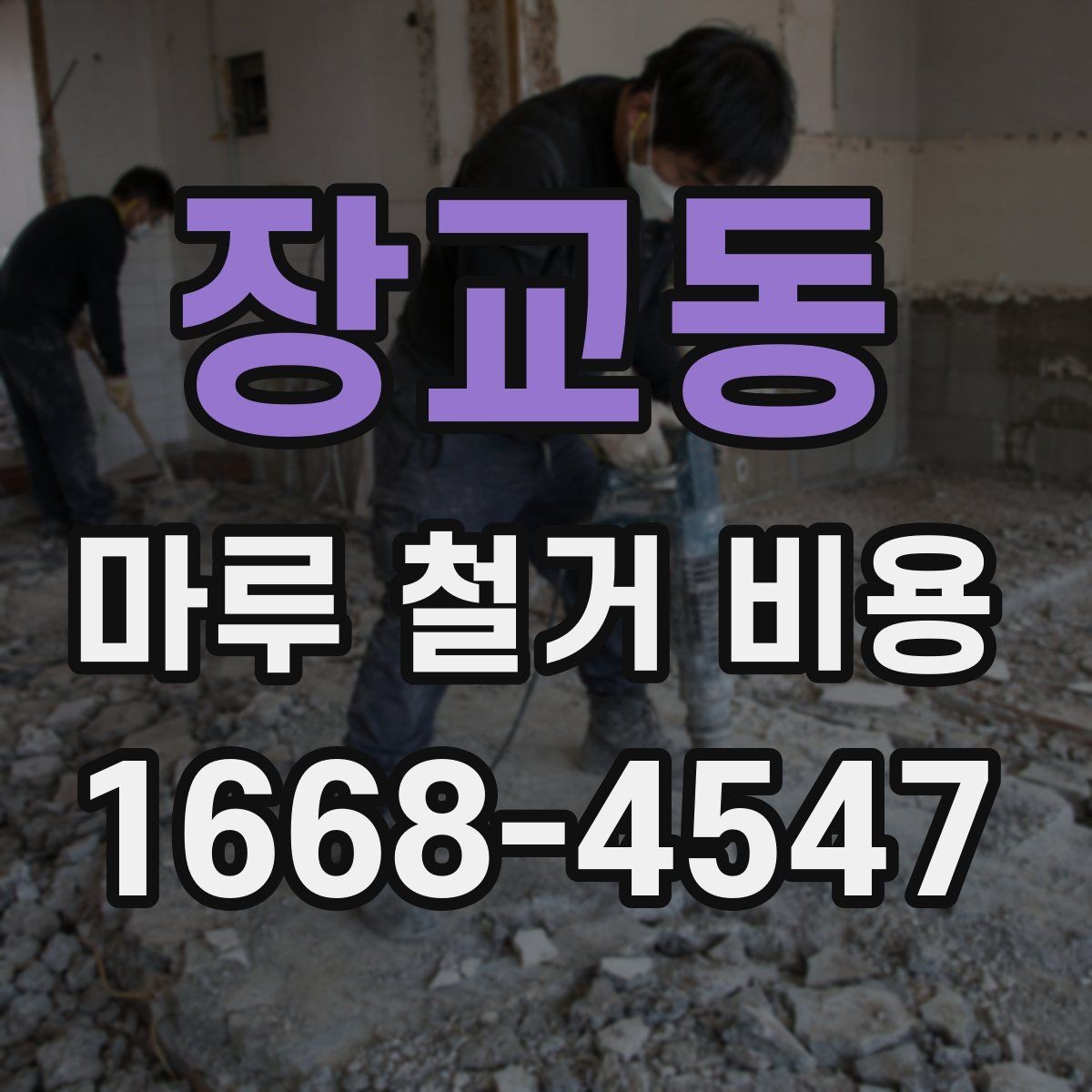 장교동 마루 철거 비용 확인 후 진행 순서 정리