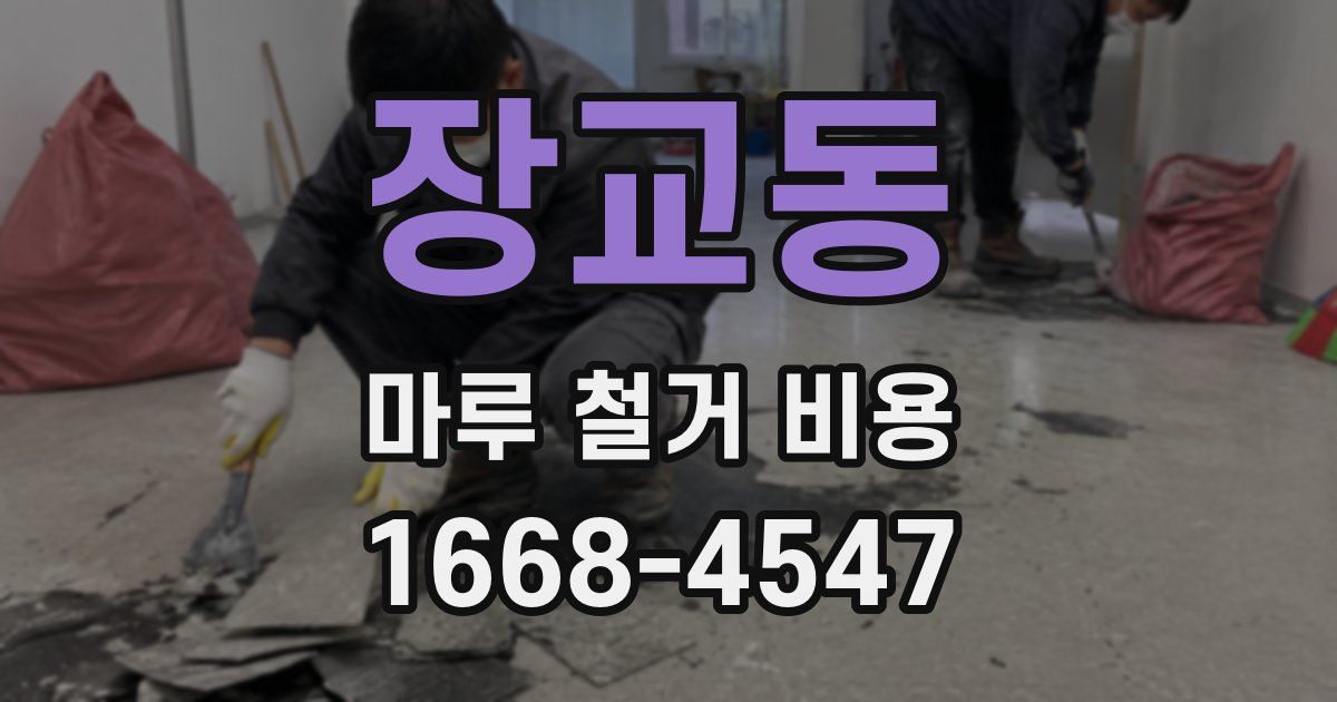 장교동 마루 철거 비용