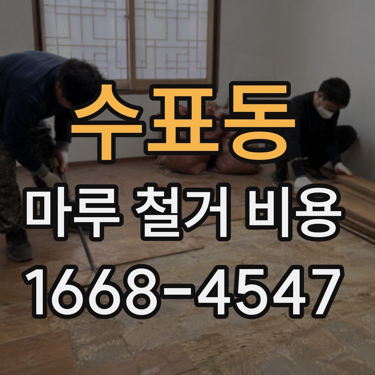 수표동 마루 철거 비용 변동을 줄이는 사전 점검