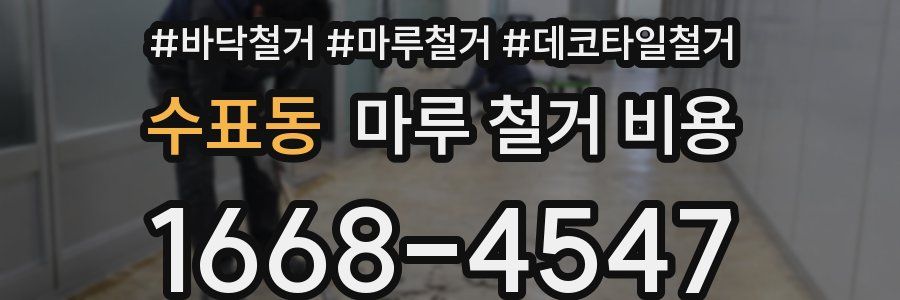 수표동 마루 철거 비용