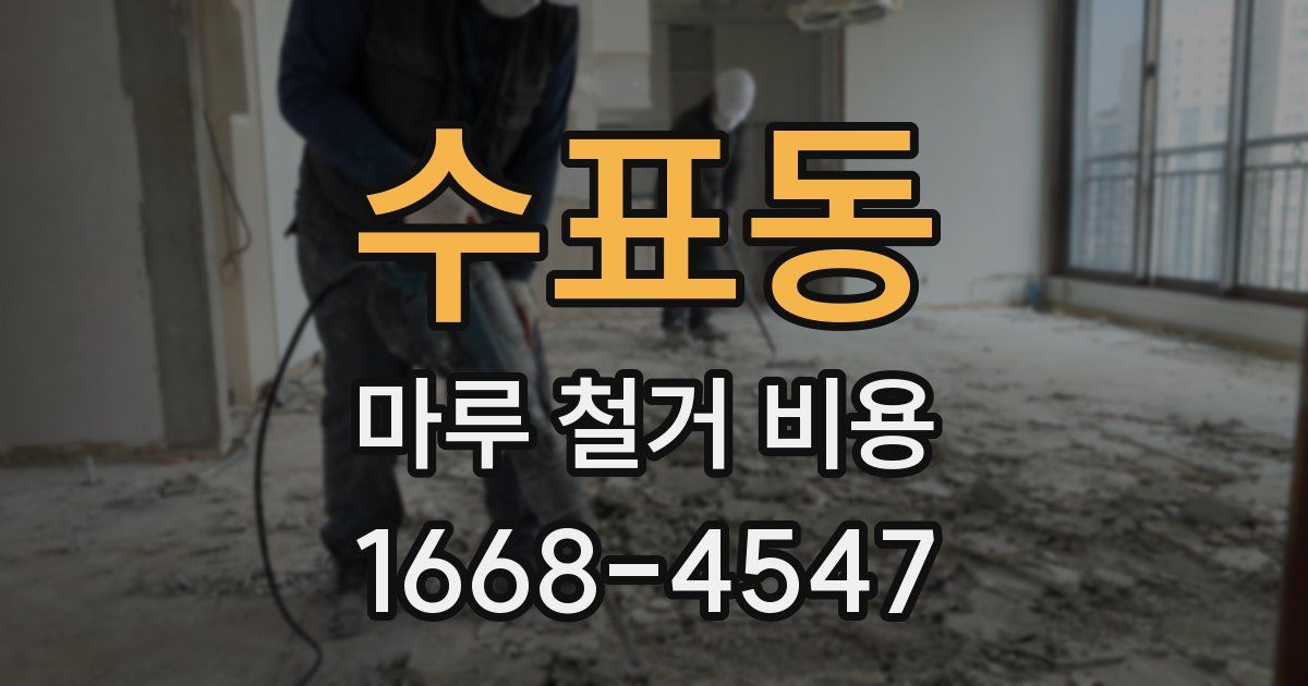 수표동 마루 철거 비용