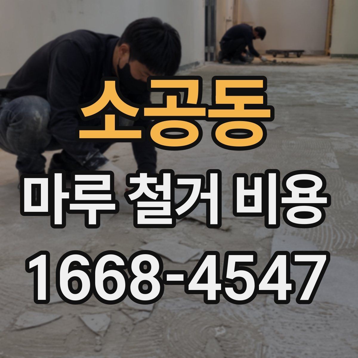 소공동 마루 철거 비용 확인 시 추가 공정 살피기