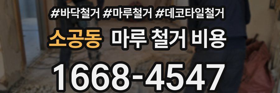 소공동 마루 철거 비용