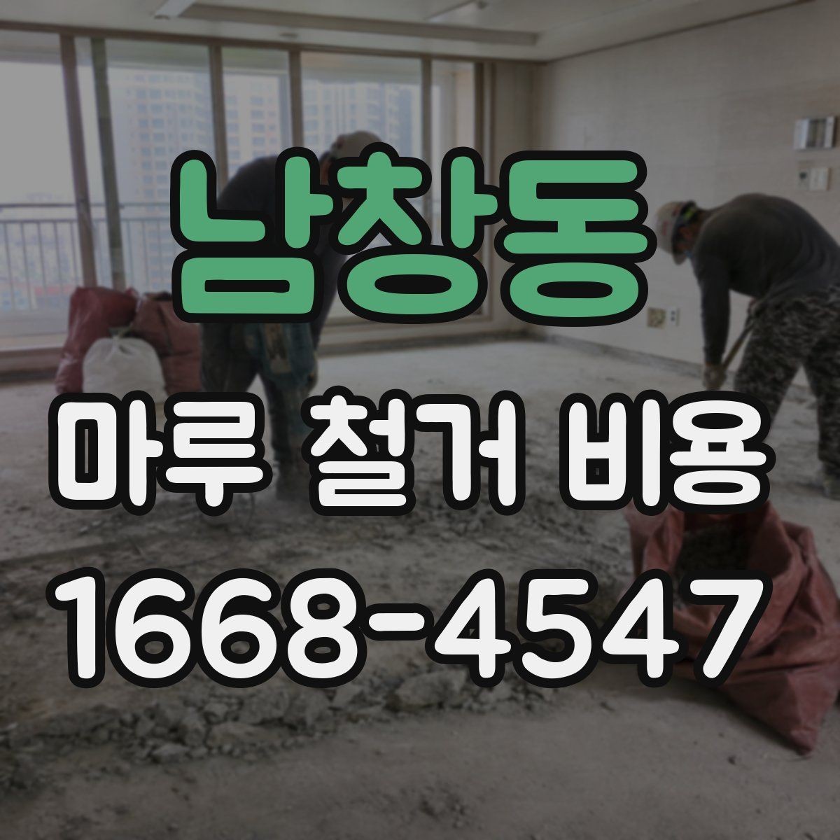 남창동 마루 철거 비용 견적이 달라지는 대표 사례