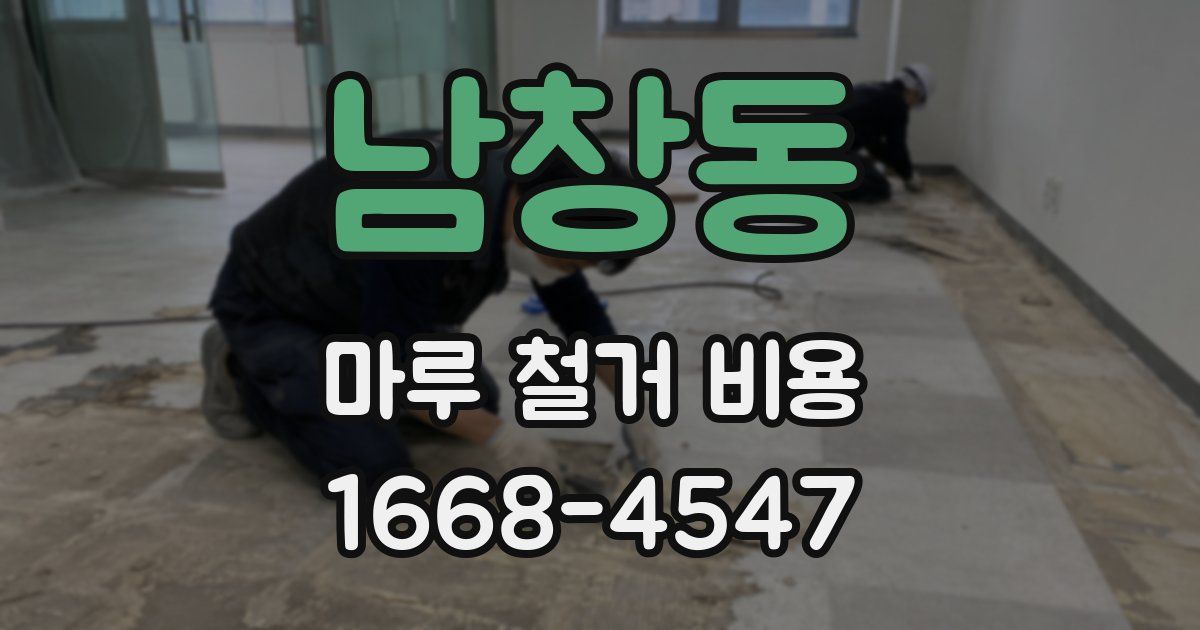 남창동 마루 철거 비용