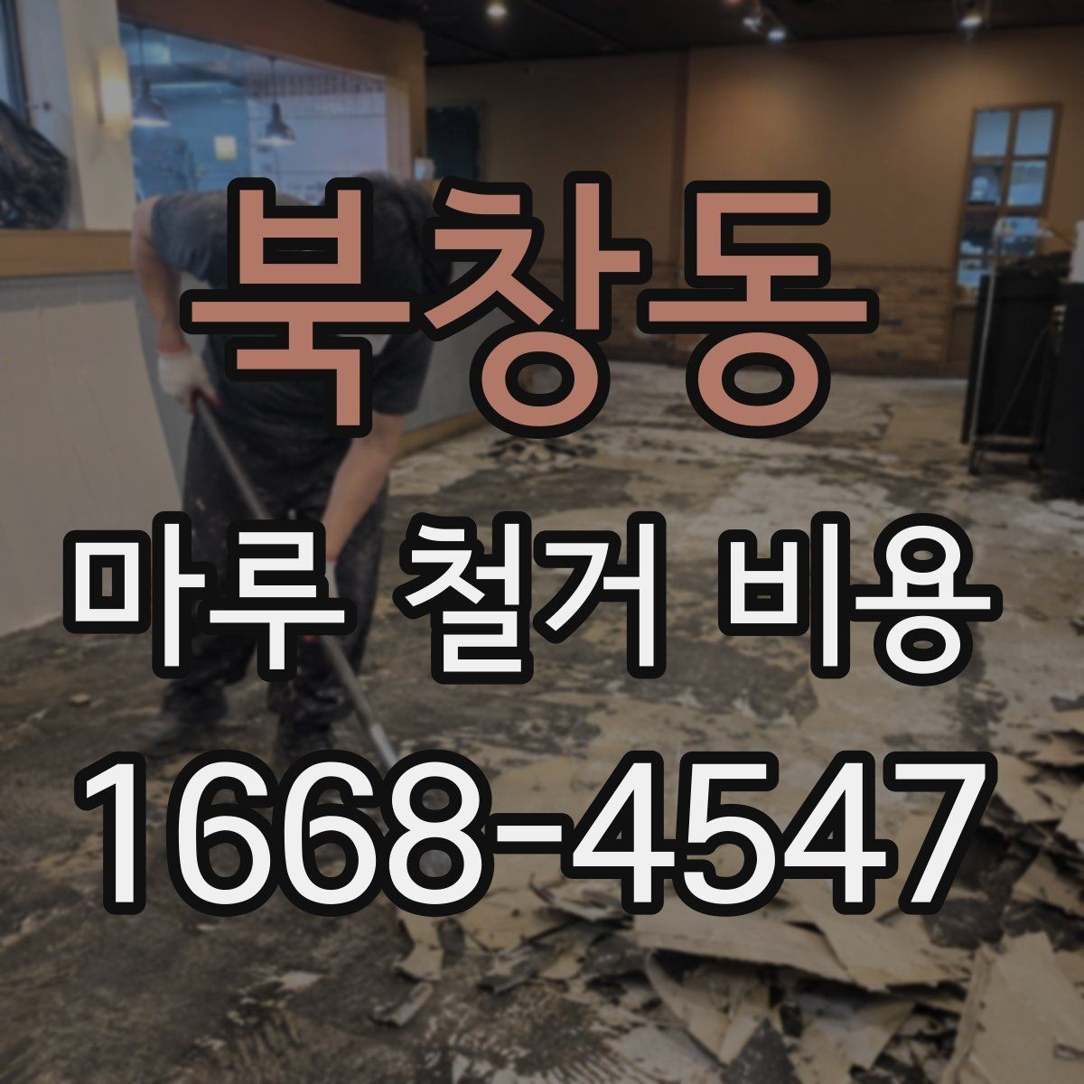 북창동 마루 철거 비용 확인할 때 함께 봐야 할 추가 항목
