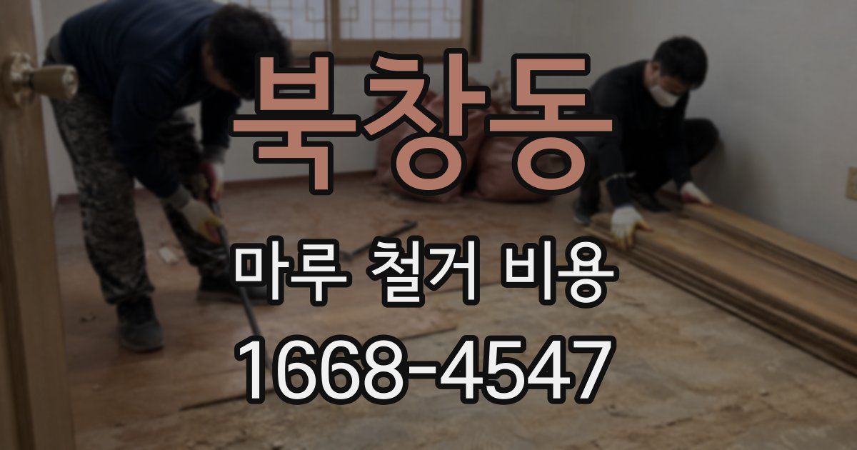 북창동 마루 철거 비용