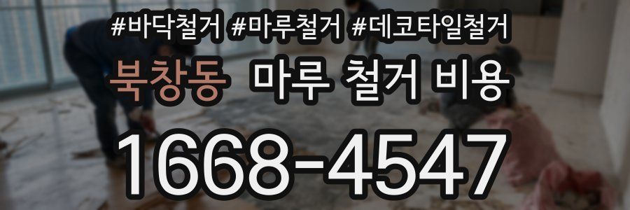 북창동 마루 철거 비용