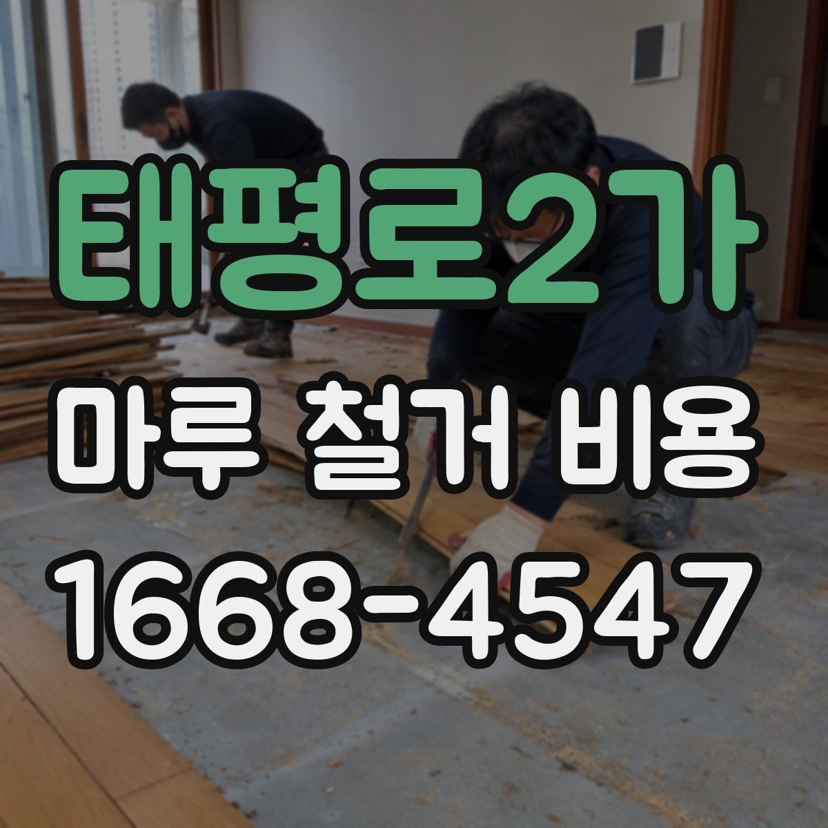 태평로2가 마루 철거 비용 산정 시 주의할 계약 항목