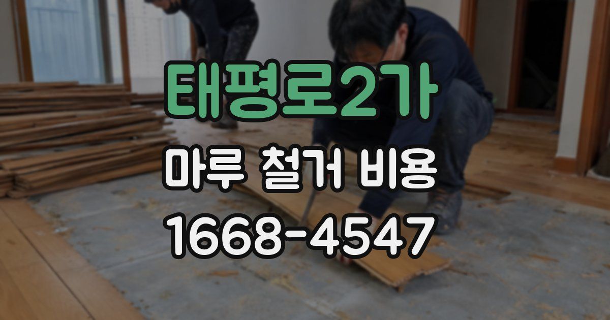 태평로2가 마루 철거 비용