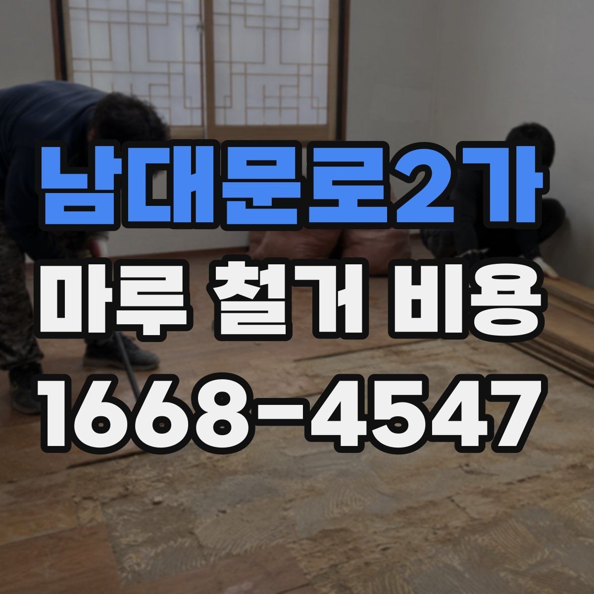 남대문로2가 마루 철거 비용 문의 후 방문 견적이 필요한 이유