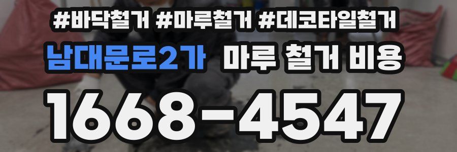 남대문로2가 마루 철거 비용