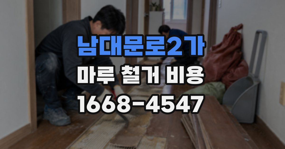 남대문로2가 마루 철거 비용